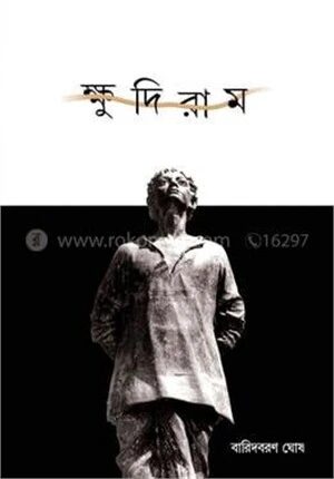 ক্ষুদিরাম