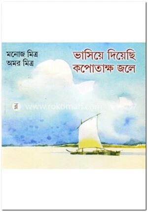 ভাসিয়ে দিয়েছি কপোতাক্ষ জলে