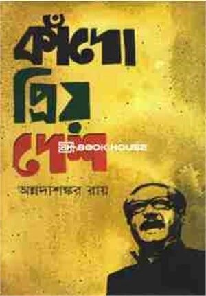 কাঁদো প্রিয় দেশ