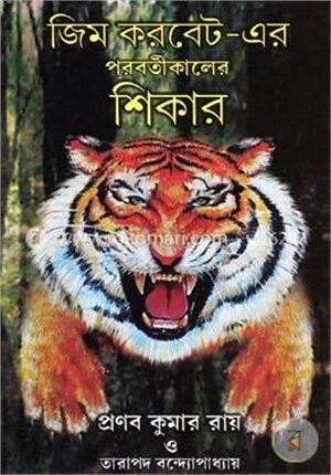 জিম করবেট