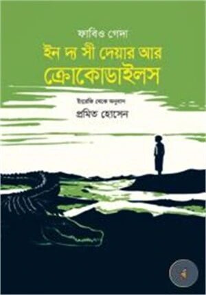 ইন দ্য সী দেয়ার ক্রেকোডাইলস