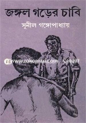 জঙ্গল গড়ের চাবি
