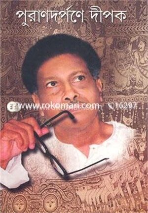 পুরাণদর্পণে দীপক