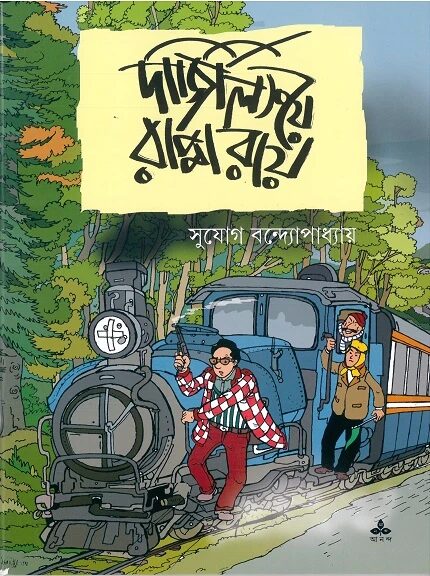দার্জিলিংয়ে রাপ্পা রায়
