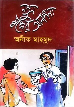 নতুন স্বপ্নের আলপনা