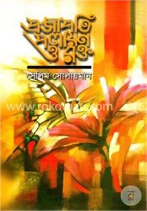প্রজাপতি পলায়ণ ও রক্ত