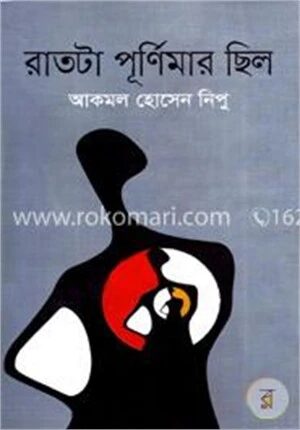 রাতটা পূর্ণিমার ছিল