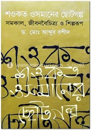 শওকত ওসমানের ছোটগল্প