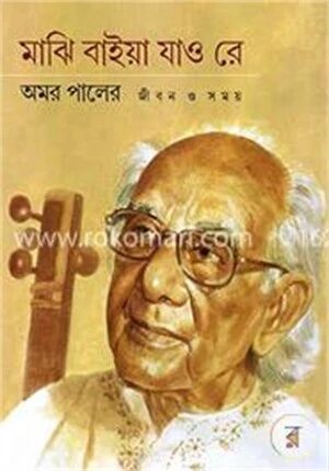 মাঝি বাইয়া যাও রে
