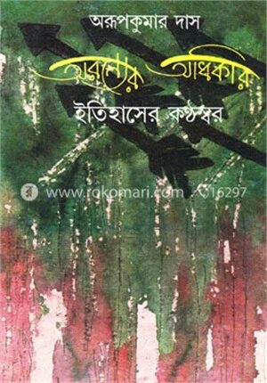 অরণ্যের অধিকার ইতিহাসের কন্ঠস্বর