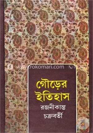 গৌড়ের ইতিহাস (১ম ও ২য় খণ্ড একত্রে)