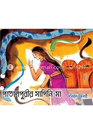 পাতালপুরীর সাপিনি মা