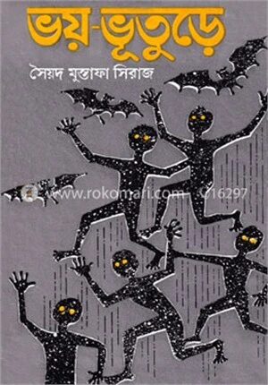 ভয় ভুতুড়ে