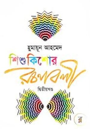 শিশুকিশোর রচনাবলী