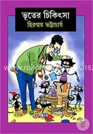 ভূতের চিকিৎসা