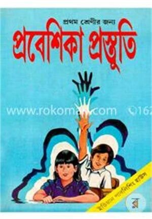 প্রবেশিকা প্রস্তুতি (প্রথম শ্রেণীর জন্য)