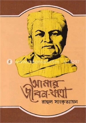 আমার জীবনযাত্রা ৩য় খণ্ড