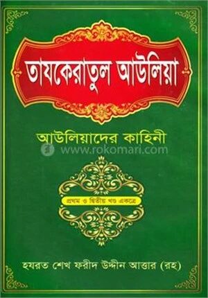 তাযকেরাতুল আউলিয়া আউলিয়াদের কাহিনী ১