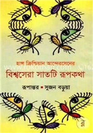 হান্স ক্রিশ্চিয়ান আন্দেরসেনের বিশ্বসেরা সাতটি রূপকথা