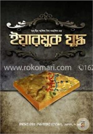 মহাবীর খালিদ বিন ওয়ালিদ এর ইয়ারমুক যুদ্ধ