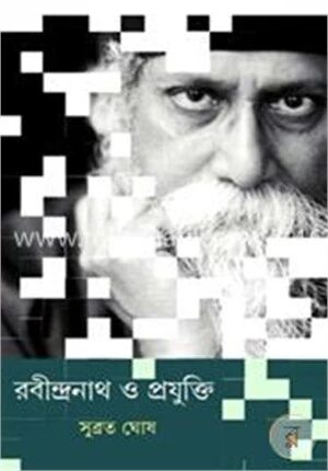 রবীন্দ্রনাথ ও প্রযুক্তি
