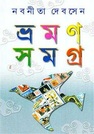 ভ্রমন সমগ্র ১