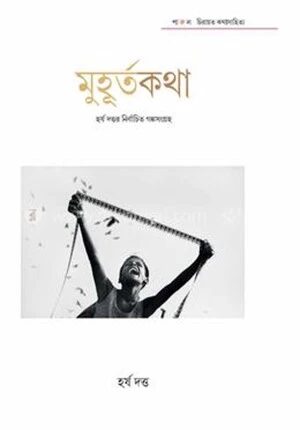 মুহূর্তকথা