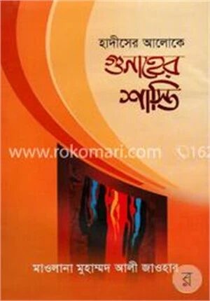 হাদীসের আলোকে গুনাহের শাস্তি