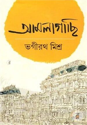 আমলাগাছি ১