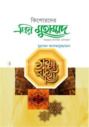 কিশোরদের প্রিয় মুহাম্মদ (সা.)