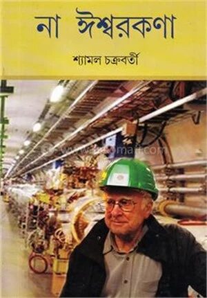 না ঈশ্বরকণা