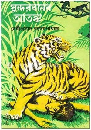 সুন্দরবনের আতঙ্ক