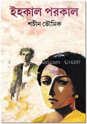 ইহকাল পরকাল