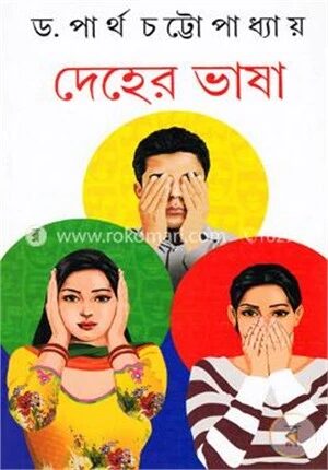 দেহের ভাষা