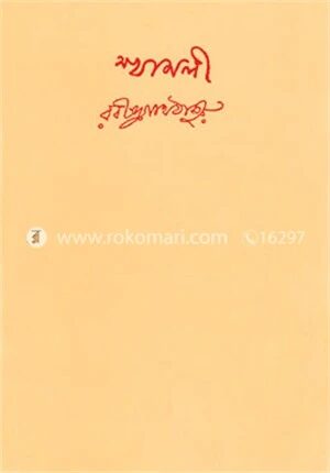 শ্যামলী
