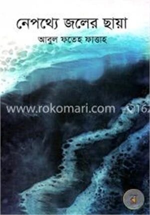 নেপথ্যে জলের ছায়া