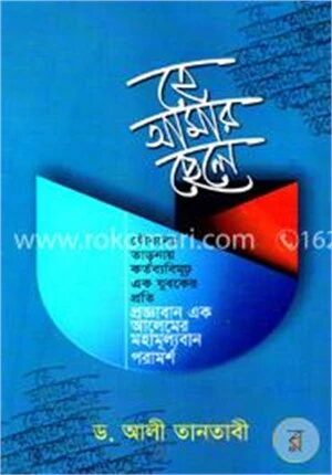 হে আমার ছেলে