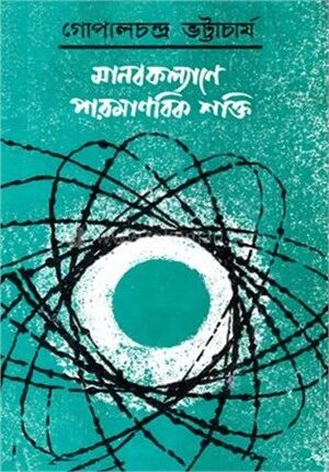 মানব কল্যাণে পারমাণবিক শক্তি