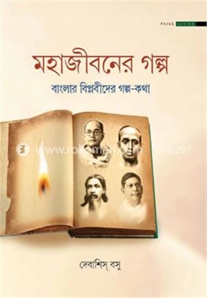 মহাজীবনের গল্প