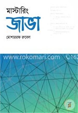 মাস্টারিং জাভা