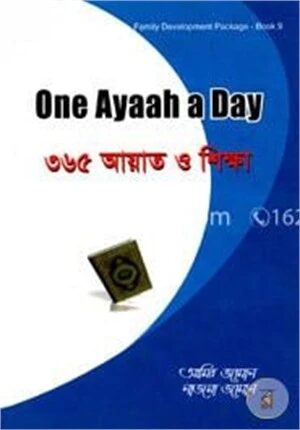 কুরআন থেকে বাছাইকৃত ৩৬৫ আয়াত ও শিক্ষা