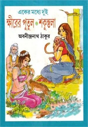 একের মধ্যে দুই (ক্ষীরের পুতুল, শকুন্তলা)