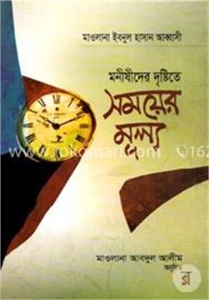 মনীষীদের দৃষ্টিতে সময়ের মূল্য