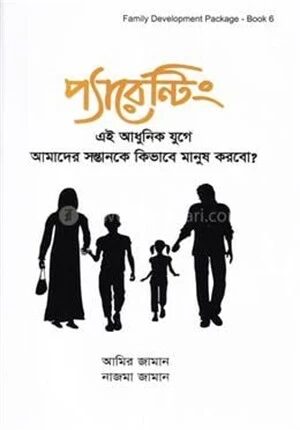প্যারেন্টিং (এই আধুনিক যুগে আমার সন্তানকে কিভাবে মানুষ করবো)