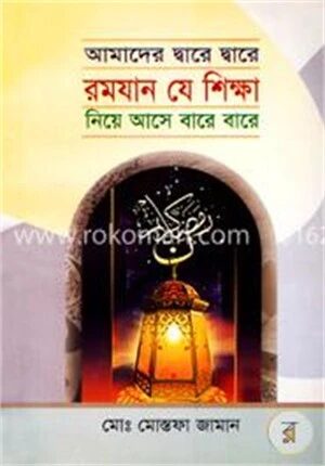 আমাদের দ্বারে দ্বারে রমযান যে শিক্ষা নিয়ে আসে বারে বারে