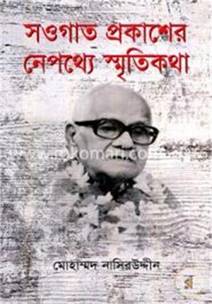 সওগাত প্রকাশের নেপথ্য স্মৃতিকথা