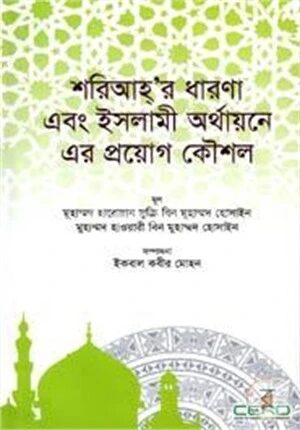 শরিআহ্‌র ধারণা এবং ইসলামী অর্থায়নে এর প্রয়োগ কৌশল