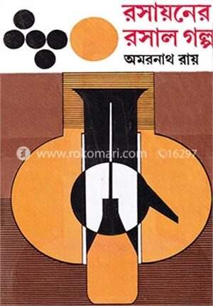 রসায়নের রসাল গল্প