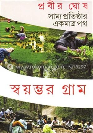 স্বয়ম্ভর গ্রাম