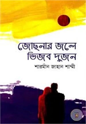 জোছনার জলে ভিজব দুজন